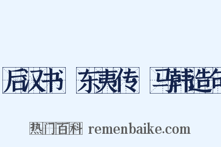 后汉书·东夷传·马韩造句是什么意思的图片